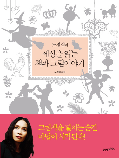 노경실의 세상을 읽는 책과 그림 이야기